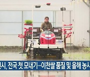 이천시, 전국 첫 모내기…이천쌀 품질 및 올해 농사 풍작 기원