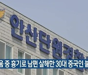 부부싸움 중 흉기로 남편 살해한 30대 중국인 붙잡혀