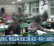 강원도, 평생교육 프로그램 공모…최대 1,000만 원