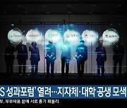 ‘RIS 성과포럼’ 열려…지자체·대학 공생 모색