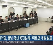 국민의힘, 경남 총선 공천심사…이르면 내일 발표