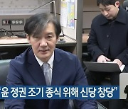 조국 “윤 정권 조기 종식 위해 신당 창당”