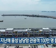 지난해 홍성 남당항 관광객 100만 명 돌파