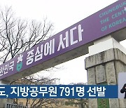 충청북도, 지방공무원 791명 선발