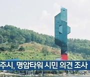 청주시, 명암타워 시민 의견 조사