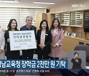 굿네이버스, 경남교육청 장학금 2천만 원 기탁