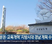 ‘분권·교육개혁’ 지방시대 경남 계획 수립