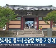 문화재청, 통도사 천왕문 ‘보물’ 지정 예고