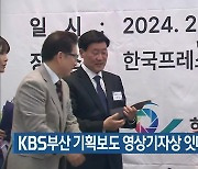 KBS부산 기획보도 영상기자상 잇따라 수상