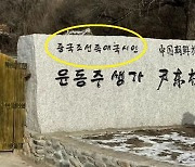 "윤동주 생가, 여전히 '중국조선족애국시인' 표기"…서경덕 비판