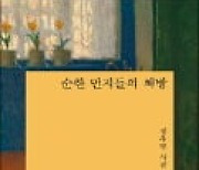 [주목! 이 책] 순한 먼지들의 책방