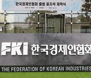 포스코·아모레퍼시픽 등 20개사 한경협 가입···위메이드도 합류