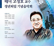 고성호 국민대 성악과 교수, 감사 마음 전하는 정년퇴임 기념음악회 열어