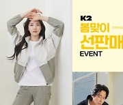 K2, '봄맞이 선판매' 프로모션 이벤트 진행