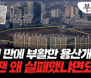 '서울 한복판 100층 랜드마크' 용산개발계획, 이번엔 성공할까[부릿지]