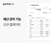 손쉬운 예산관리…파트너스, '기업예산 서비스' 론칭