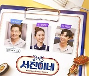 '서진이네2' 원년멤버 뭉친다…tvN 측 "정유미·박서준·최우식 출연 맞다" [공식입장]