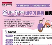 용인시, ‘온 시민 1강좌 배우기 운동’ 참여 배움터 모집