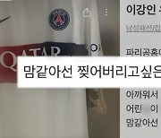 "맘 같아선 찢어버리고 싶다"…이강인 유니폼 중고 판매 글