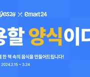 예스24 X 이마트24 ‘책은 일용할 양식이다’ 컬래버 이벤트 진행