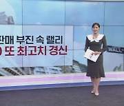 [굿모닝 마켓] S&P500 또 최고치 경신…美 노동시장 견고했다