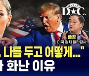 [여기는 D.C.] '슈퍼볼'도 씹어 먹은 '스위프트'… 트럼프 '나 떨고 있니?'