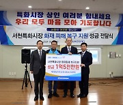 신협, 서천특화시장 화재 복구 성금 1억5000만원 전달