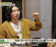 '백반기행' 대성 "지드래곤·태양과 타이밍 맞춰서 군입대" [TV캡처]