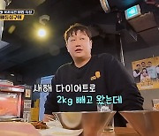 이대호, 다이어트 후 요요? "2kg 감량→5kg 쪄" (토밥좋아)