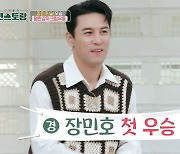 장민호, '편스토랑' 첫 우승…르세라핌 김채원도 반했다 [종합]