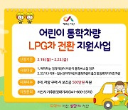 서산시, 어린이 통학버스 경유→LPG 바꾸면 500만원 지원