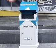 "담배꽁초는 '담뱃갑'에 버리세요~" 관악구 꽁초수거함 눈길