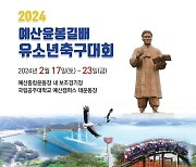 예산서 유소년축구대회·마라톤대회 잇따라 개최