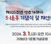 양주시, 내달 1일 기념공원서 '가래비 3·1운동' 재연