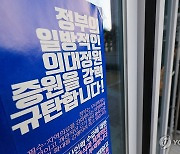 교육부 '의대 상황대책반' 구축…전국 의대 교무처장 긴급회의