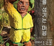 양천구 오목한미술관 이색 전시회…'나무를 섬기는 마음'