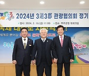 전북 무주·충북 영동·충남 금산군, 공동 관광상품 개발 추진