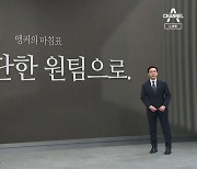 [앵커의 마침표]더 단단한 원팀으로