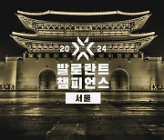 2024년 발로란트 챔피언스 한국 개최