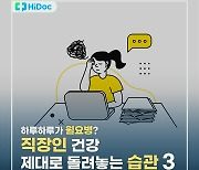 하루하루가 월요병? 직장인 건강 제대로 돌려놓는 습관3[카드뉴스]