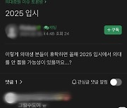 의대생 '동맹 휴학'에 "신입생 안 뽑는 것 아니죠" 수험생 촉각