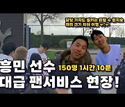 [EPL현장]손흥민의 역대급 팬서비스! '다친 손가락'에도 훈련장 앞에서 1시간 10분간 150여명 팬서비스!