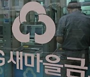 상호금융 건설·부동산업 대손충당금 적립 기준 21일 상향