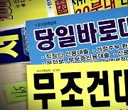 "이자 4,500%" 사금융 기승...법정 최고금리의 역설