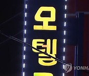 "졸다가 못 봐" 주장했지만…청소년 혼숙 무인텔 업주 벌금