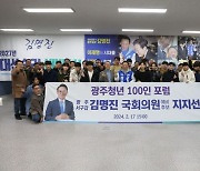 광주청년 100인 포럼, 김명진 서구갑 예비후보 지지선언