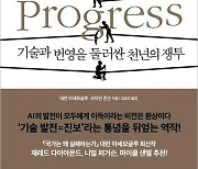 [장강명의 벽돌책] 기술 진보를 통제하는 힘 ‘설득 권력’