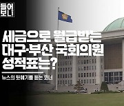 [들어보니] 세금으로 월급받는 21대 국회의원 성적표는? | 빅벙커