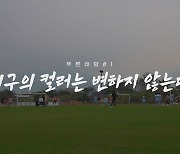 "대구의 컬러는 변하지 않는다" [대구FC 개막 특집 푸른 태양 #1]