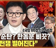 국민의힘 공천 순탄? 한동훈 삐끗?...“양지에서 전쟁 벌어진다” [공덕포차]